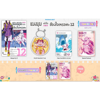 Special set (MG) แมงมุมแล้วไง ข้องใจเหรอคะ เล่ม 12