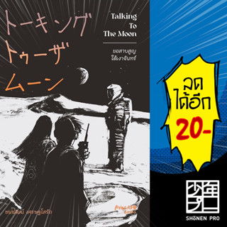 Talking To The Moon ขอสาบสูญใต้เงาจันทร์ | Avocado Books ชนพัฒน์ เศรษฐโสรัถ