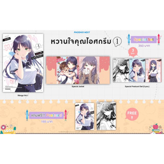 Special set (MG) หวานใจคุณไอศกรีม เล่ม 1