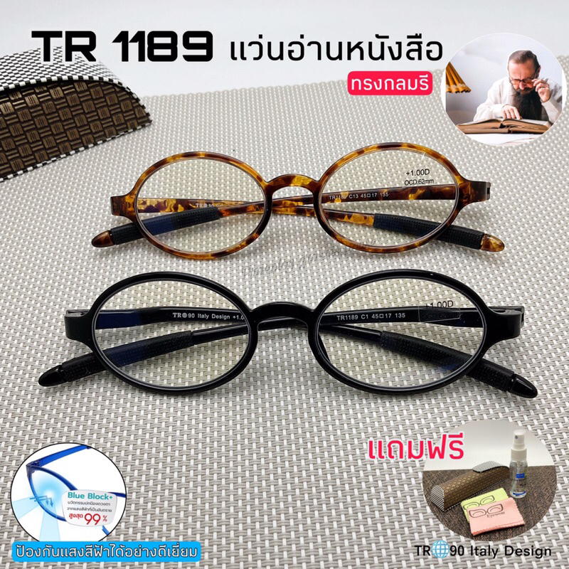 แว่นสายตายาว TR 1189 รุ่นเลนส์กรองแสงคมชัดHD  เบาใส่สบายเนื้อยืดหยุ่น ไม่หักง่าย