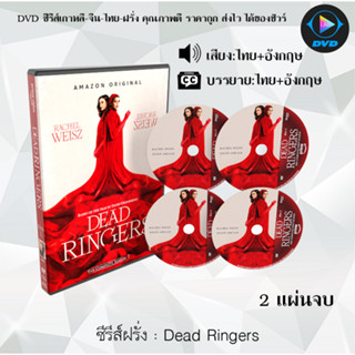 ซีรีส์ฝรั่ง Dead Ringers : 3 แผ่นจบ (พากย์ไทย+ซับไทย)