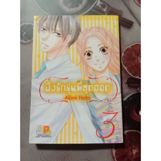 ปิ๊งรักรุ่นพี่สุดฮอต การ์ตูนบงกช หนังสือการ์ตูนมือสอง