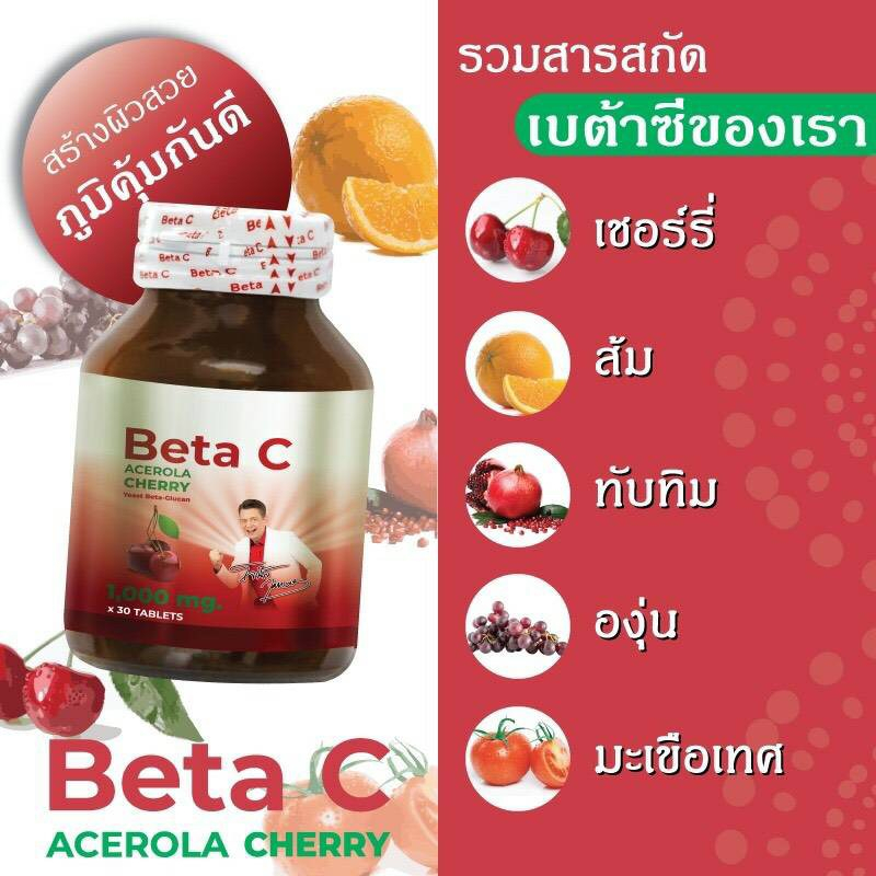 เบต้าซี Beta C ของแท้100% อะเซโรล่า เชอรรี่ เบต้ากลูแคนผสมวิตามินซี 1000 มิลลิกรัม AW9