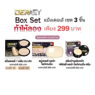 แป้ง กันน้ำ คุมมัน แป้งเดอเอ้แท้100% Box set 3ชิ้น