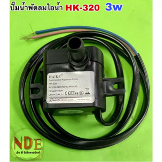 ปั๊มน้ำพัดลม Hatari 3W HK-320ใช้กับรุ่น AC10R1/AC10R2