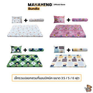 MahaHeng เซ็ทปลอกที่นอนปิคนิค 3.5, 5, 6 ฟุต ลายการ์ตูน (เซ็ทรวมปลอก)