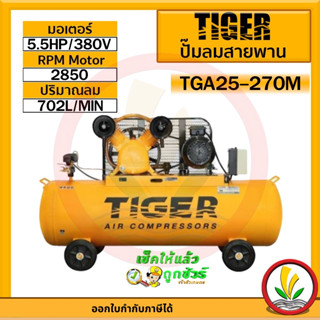 ปั๊มลม TIGER TGA25-270M 5HP มอเตอร์ 5.5HP 380V. ถัง 270 ลิตร ผลิตโดย PUMA ปั๊มลมสายพาน ปั้มลม ปั้มลมสายพาน