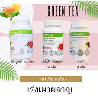 เฮอร์บาไลฟ์ Herbalife ของแท้ Green Tea (Lamon Flavor) ชาเขียวสกัด กลิ่นมะนาว 51g.ช่วยเผาพลาญที่ดี ชลอวัย ต้านอนุมูลอิสระ