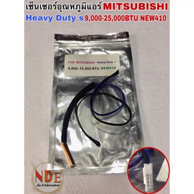 เซ็นเซอร์อุณหภูมิแอร์ MITSUBISHI Heavy Duty s 9,000-25,000 BTU  NEW410 เบอร์7
