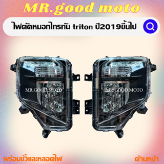 ไฟตัดหมอกไทรทัน triton 2019 2020 2021 top GLX สปอร์ตไลท์ มิตซู ไตรตัน foglamp mitsubishi new triton top MB