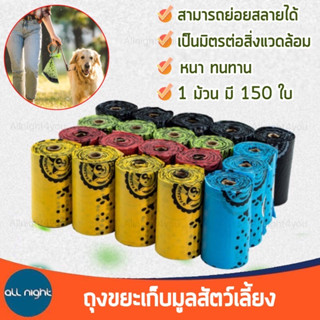 ถุงขยะเก็บมูลสัตว์เลี้ยง 1 ม้วน 150 ใบ หนา ทน ย่อยสลายได้ เป็นมิตรต่อสิ่งแวดล้อม (1 กล่อง ได้ 10 ม้วน)