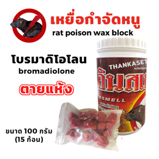 ยาเบื่อหนู ชนิดตายแห้ง ขนาด 100 กรัม (ประมาณ15ก้อน) โบรมาดิโอโลน rat poison wax block 100g.