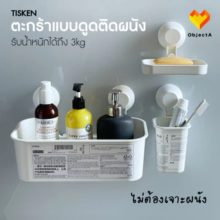 IKEA อุปกรณ์ห้องน้ำ ตะกร้าแบบดูดติดผนัง ไม่ต้องเจาะ TISKEN