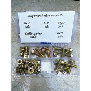 สกรูหัวแฉกแหวนติด เบอร์10