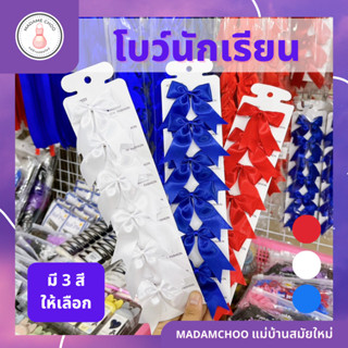 โบว์ นักเรียน 1 ชั้น ขายเป็นแผง 3สี น้ำเงิน แดง ขาว  โบว์แบบกิ๊ฟติดผม 1แผงมี 3 คู่ แผงละ 6 ตัว#โบว์นักเรียน#โบว์