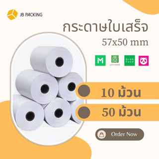 กระดาษใบเสร็จ 57x50 mm (50 ม้วน)