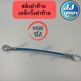 [พร้อมส่ง] สลิงฝาท้าย เหล็กรั้งฝาท้าย รุ่น วีโก้ Vigo