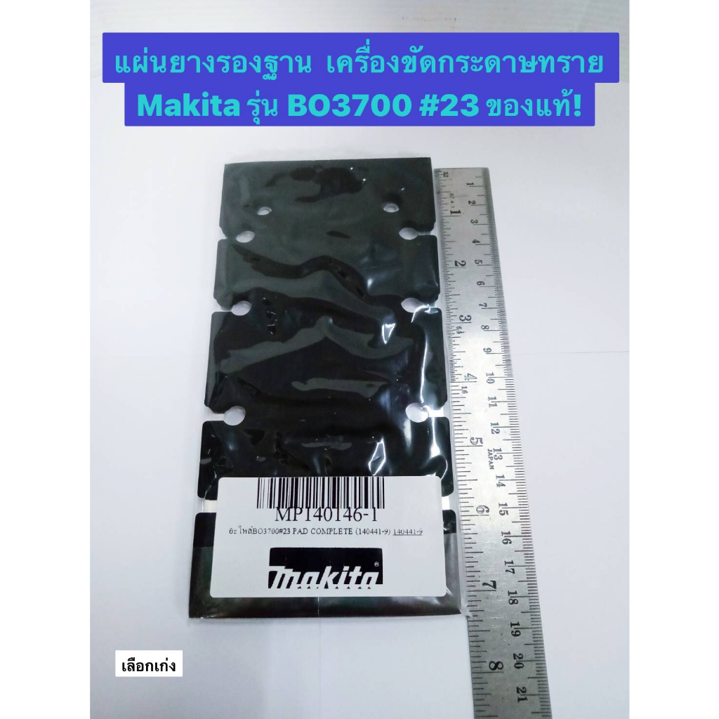 แผ่นยางรองฐาน ของแท้! เครื่องขัดกระดาษทราย Makita รุ่น BO3700 #23, Maktec รุ่น MT923 #43 แผ่นรอง Pad