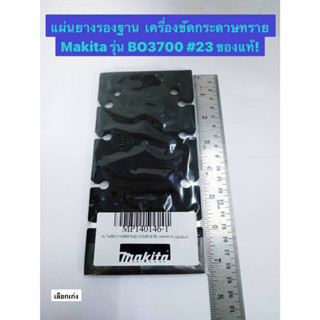 แผ่นยางรองฐาน ของแท้! เครื่องขัดกระดาษทราย Makita รุ่น BO3700 #23, Maktec รุ่น MT923 #43 แผ่นรอง Pad complete