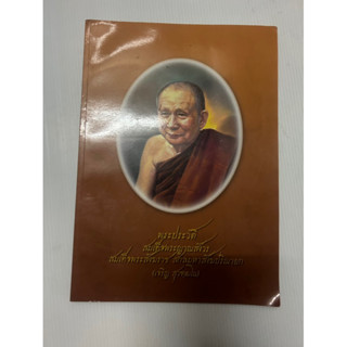 หนังสือมือสอง พระประวัติ สมเด็จพระญาณสังวร สมเด็จพระสังฆราช สกลมหาสังฆปริณายก (เจริญ สุวฑฺฒโน)