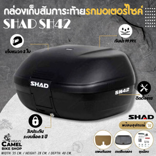 ลดสูงสุด 300.- เก็บโค้ด "SEPMO10"กล่องท้าย SHAD SH42 ขนาด 42 ลิตร