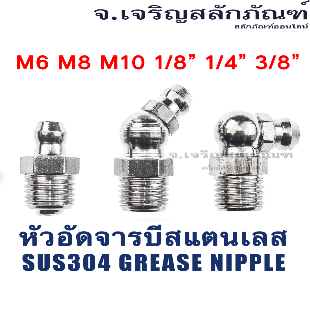 หัวอัดจารบีสแตนเลส M6 M8 M10 1/8" 1/4" ตรง งอ 45 งอ 90 หัวอัดจาระบี หัวอัดจารบี (304 Stainless Steel