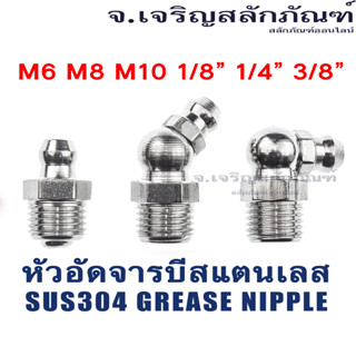 หัวอัดจารบีสแตนเลส M6 M8 M10 1/8" 1/4" ตรง งอ 45 งอ 90 หัวอัดจาระบี หัวอัดจารบี (304 Stainless Steel Grease Nipple)