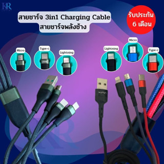 สายชาร์จ3in1 Charging Cable สายชาร์จพลังช้าง