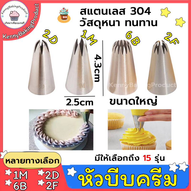 🌈ส่งฟรี🌈 หัวบีบครีม 1M 2D 6B (มีให้เลือก44แบบ) หัวบีบเค้ก สแตนเลสแท้ หัวบีบวิปครีม ทำขนม ทำคุกกี้ หัวบีบ หัวบีบคุกกี้