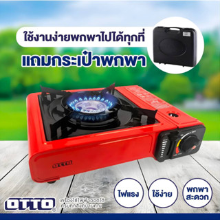 OTTO เตาแก๊สปิคนิค รุ่น GS-800 แถมกระเป๋าใส่ฟรี