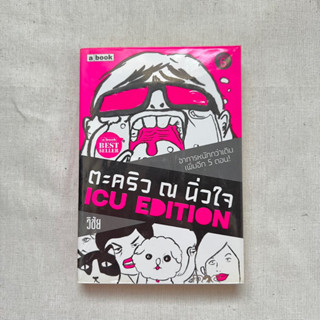 หนังสือตะคริว ณ นิ่วใจ ICU Edition *ลดจากราคาปก 30%