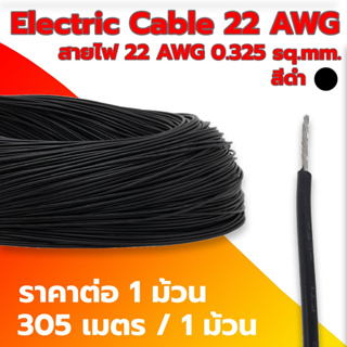 Electric Cable 22 AWG สายไฟ 22 AWG 0.35SQ.mm ความยาว 305m สายไฟ ทนความร้อนได้สูง (ราคาต่อ 1 ม้วน)