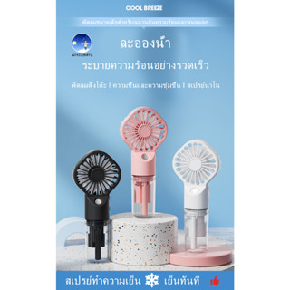 รุ่นใหม่ รุ่นF3 พัดลมสเปรย์ พัดลมพกพาขนาดเล็ก พัดลมขนาดเล็ก ชาร์จ USB พัดลมพกพา สเปรย์ความชื้น ทำความเย็นทันที Mist Fan