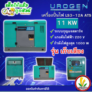 เครื่องปั่นไฟดีเซล 11 KW ( แบบตู้เก็บเสียง )  UROGEN รุ่น LS3-12A (220V) ATS 16.76 แรงม้า (2 สูบ) ไฟ 220V สตาร์ทกุญแจ