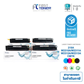 จัดส่งฟรี!! FAST TONER หมึกเทียบ ใช้สำหรับรุ่น HP 215A  (W2310A,W2311A,W2312A,W2313A) ใช้กับ M155A Mfp M182  M183