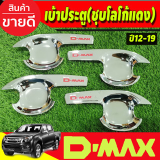 DMAX เบ้ารองมือเปิดประตู V3.รุ่น4ประตู ชุบโครเมี่ยม+โลโก้แดง Isuzu d-max ปี 2012 2013 2014 2015 2016 2017 2018 (A)