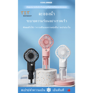 รุ่นใหม่ รุ่นF3 พัดลมสเปรย์ พัดลมพกพาขนาดเล็ก พัดลมขนาดเล็ก ชาร์จ USB พัดลมพกพา สเปรย์ความชื้น ทำความเย็นทันที Mist Fan