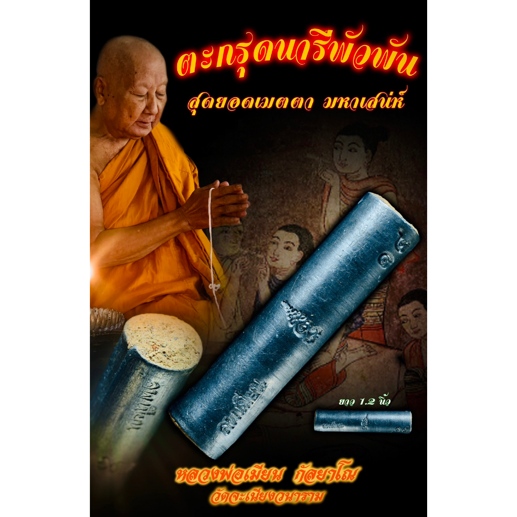 ตะกรุดนารีพัวพัน (ตำรับเขมรโบราณ) หลวงพ่อเมียน วัดจะเนียงวนาราม บุรีรัมย์