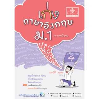 เก่ง ภาษาอังกฤษ ม.1 (หลักสูตรปรับปรุง พ.ศ.2560)  ผู้เขียน สุภานีสิริ คุมพล