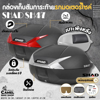 ลดสูงสุด 400.- เก็บโค้ด "HE9SEP"กล่องท้าย SHAD SH47 ขนาด 47 ลิตร ฝาคาร์บอน เก็บหมวกกันน 2 ใบ