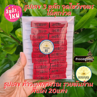 ธูปเลขท้าวเวสสุวรรณสีแดง รวยพันล้าน  3 หลัก บรรจุ 20 แท่ง พร้อมคาถาบูชา(กระดาษอย่างดี) เสริมความปัง  มู!!!กันได้ทุกงวด