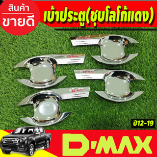 DMAX เบ้ารองมือเปิดประตู รุ่น4ประตู ชุบโครเมี่ยม+โลโก้แดง Isuzu dmax2012 2013 2014 2015 2016 2017 2018 2019 (RI)