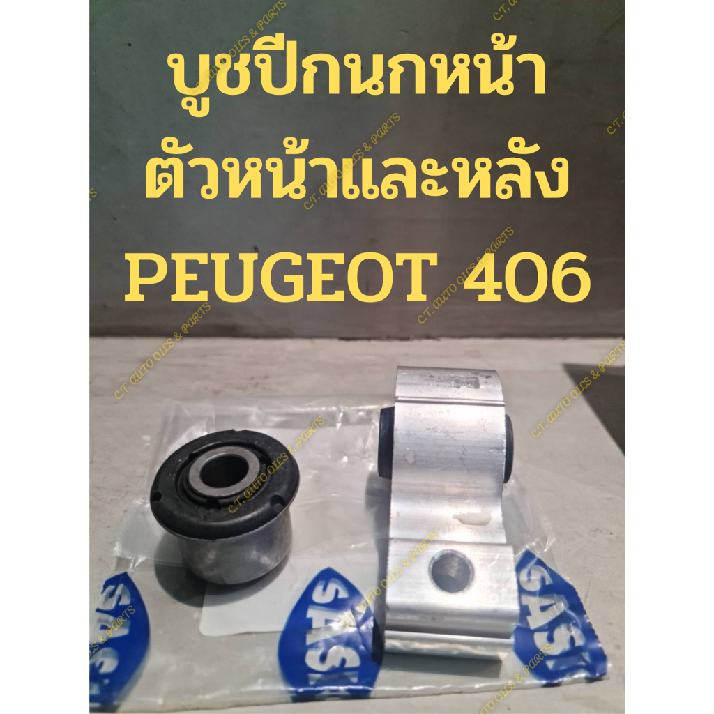 บูชปีกนกหน้า ตัวหน้าและหลัง PEUGEOT 406( SASIC คุณภาพยุโรป)