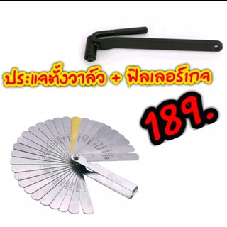 ประแจตั้งวาล์วเบอร์ 9 + ฟิลเลอร์เกจ