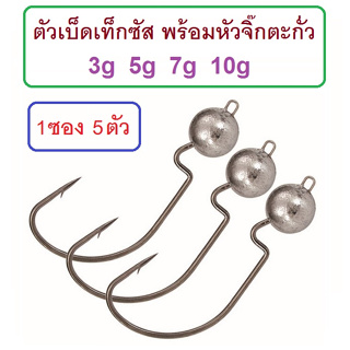 ตัวเบ็ดเท็กซัสพร้อมหัวจิ๊กตะกั่ว 3-10 g เบ็ดคม แข็ง เกี่ยวหนอนยาง เหยื่อยาง 1ซอง 5ตัว ติดกล่องไว้ได้ใช้แน่นอน By T-Rex