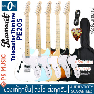 PARAMOUNT PE205 กีตาร์ไฟฟ้า ทรง Telecaster Thinline 22 เฟรต คอขาวเมเปิ้ล เจาะช่อง F-Hole | ฟรีของแถม + เซ็ตอัพเล่นง่าย