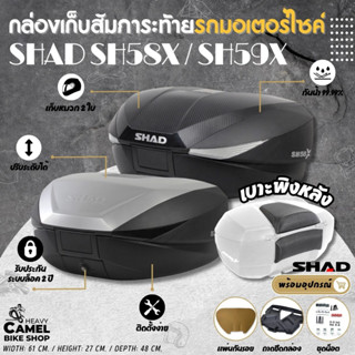 ลดสูงสุด 1000.- เก็บโค้ด "SEPMO6K"กล่องท้าย SHAD SH58X / SH59X ขนาด 58 ลิตร ปรับขนาดได้ 3 ระดับเก็บหมวกกันน๊อคได้ 2