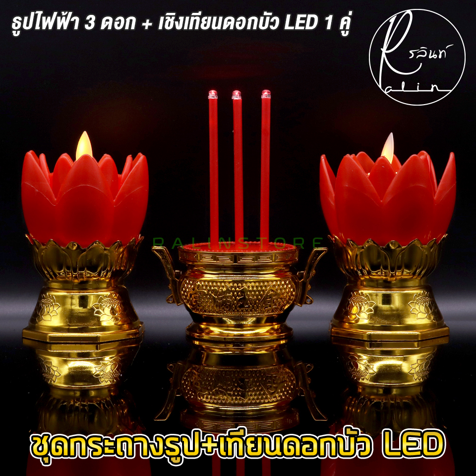 ชุดธูปเทียนไฟฟ้า LED เทียนดอกบัวไฟฟ้า ธูปไฟฟ้าพร้อมเชิงเทียนดอกบัว LED CANDLE (แถมถ่านฟรีพร้อมใช้งาน) - รูปที่ 5
