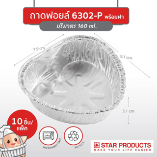 STAR PRODUCTS ถาดฟอยล์หัวใจ พร้อมฝา 6302-P (160มล.)(10ชิ้น)