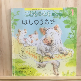 [JP] นิทาน はしのうえで หนังสือภาพ มีรอยเปียกน้ำ